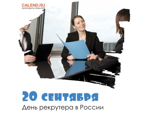 День рекрутера в России