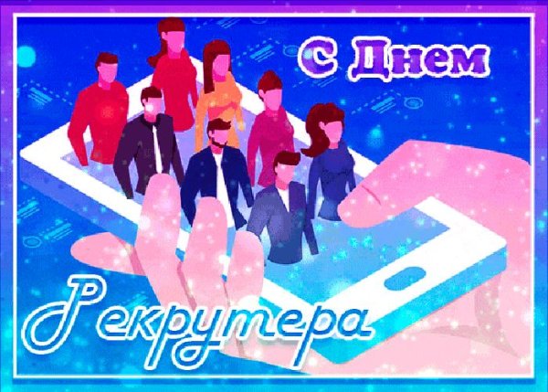 День рекрутера