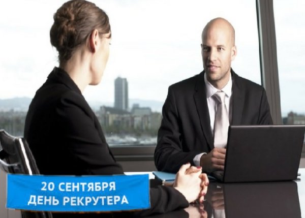 20 Сентября день рекрутера