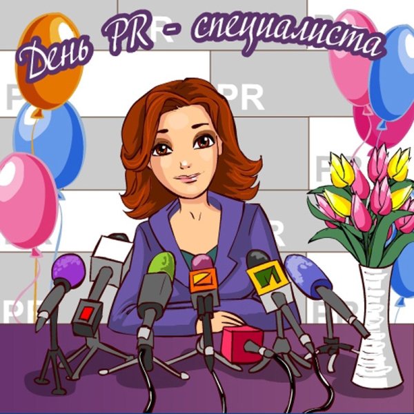 28 Июля день PR-специалиста
