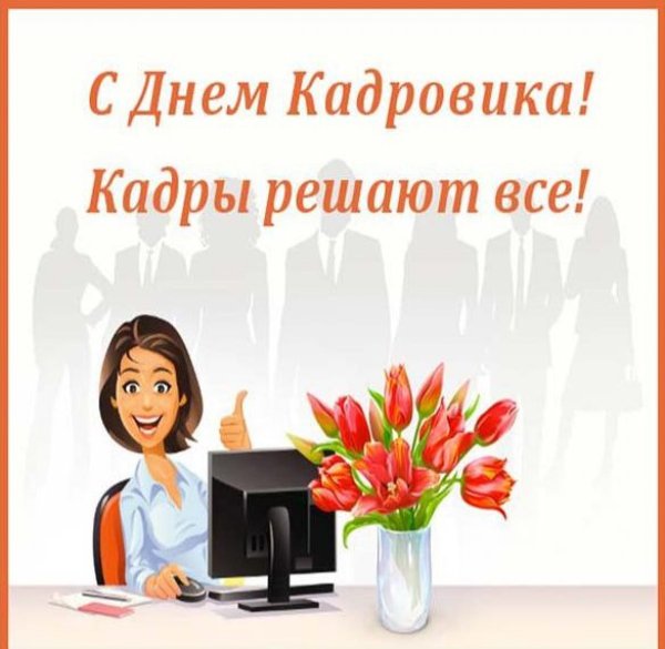 С днем кадровика открытка