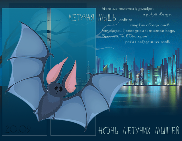 Международная ночь летучих мышей (International bat Night)