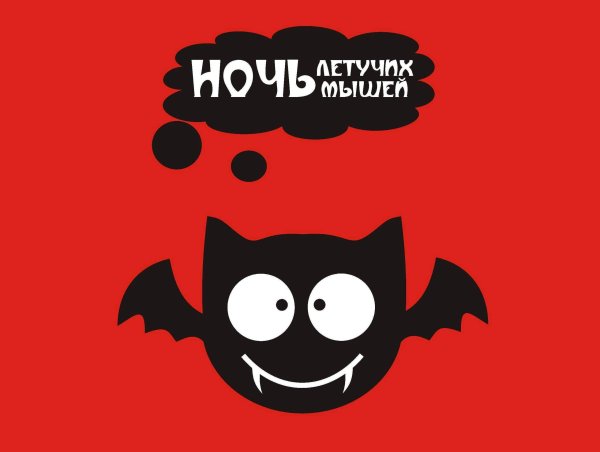 Международная ночь летучих мышей