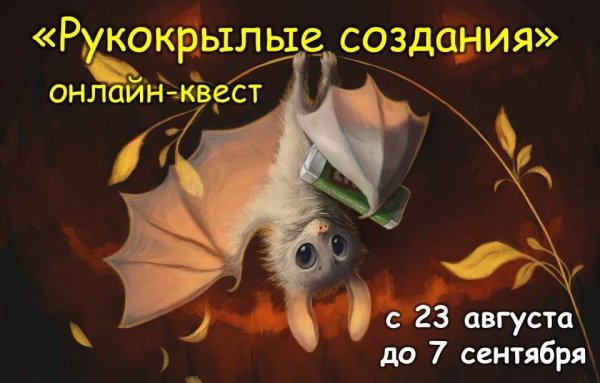 Международная ночь летучих мышей