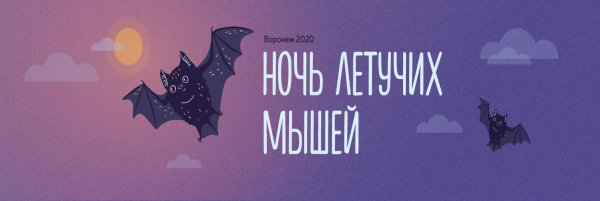 Международная ночь летучих мышей