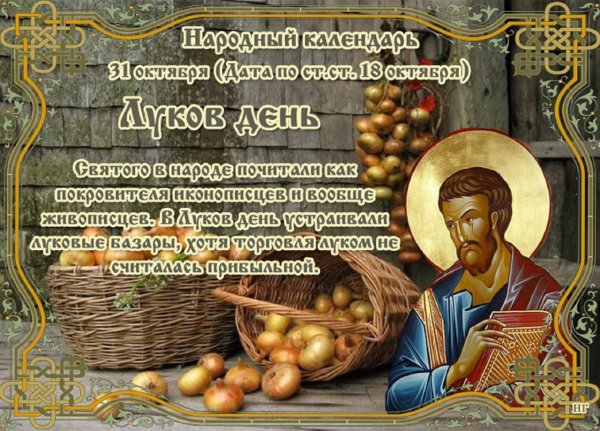 Луков день