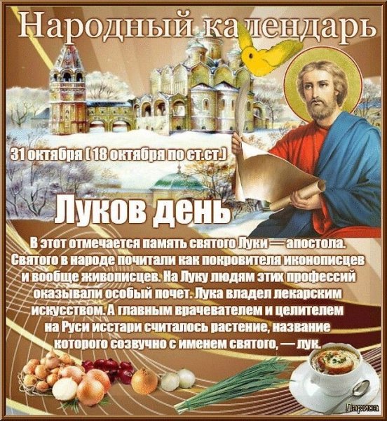 Народный календарь день Луки