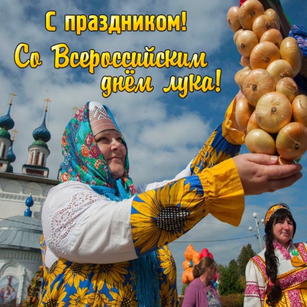 Луков день праздник