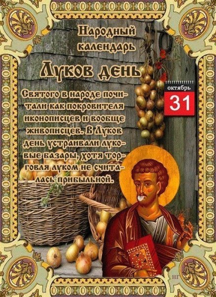 31 Октября народный календарь