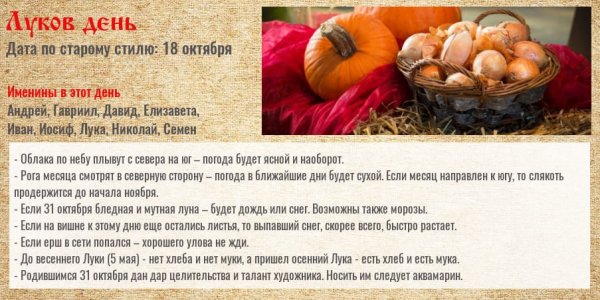 Народный календарь луков день