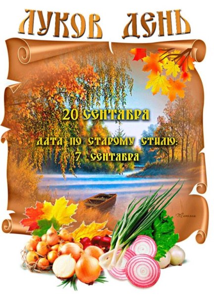 Луков день 20 сентября