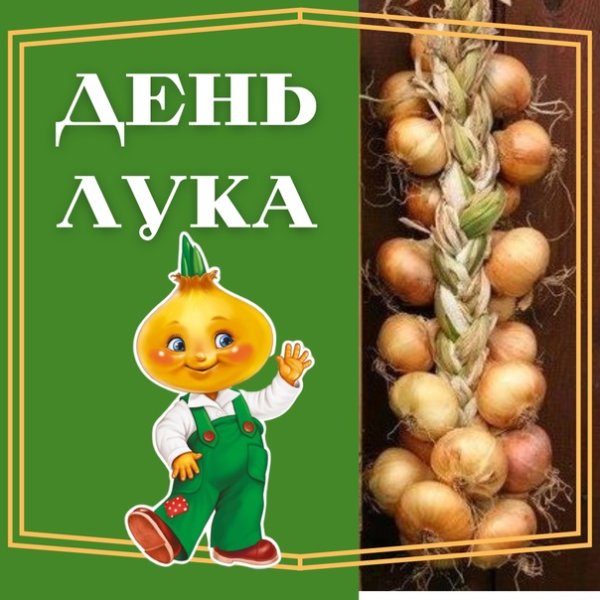 День лука 9 сентября