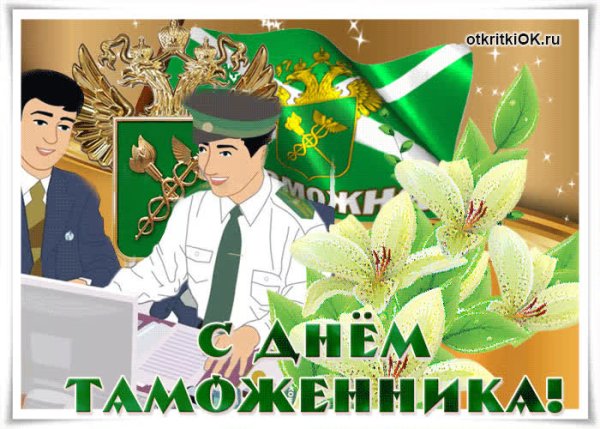 Открытка таможня