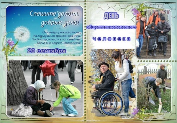 20 Сентября праздник день общественнополезного человека