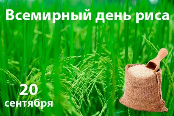 День риса 20 сентября