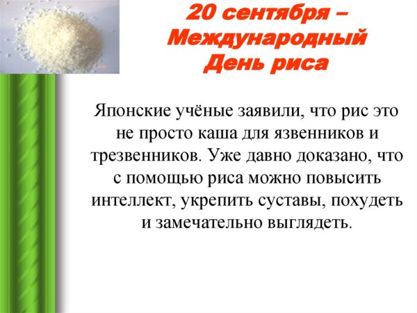 Международный день риса 20 сентября