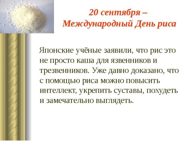 Международный день риса 20 сентября