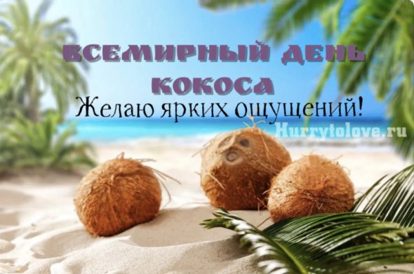 День кокоса