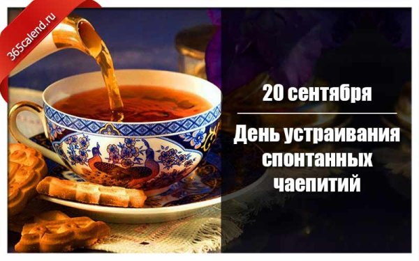 День устраивания спонтанных чаепитий