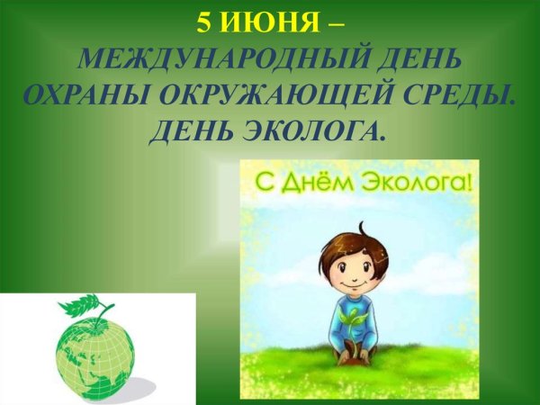5 Июня Международный день охраны окружающей среды