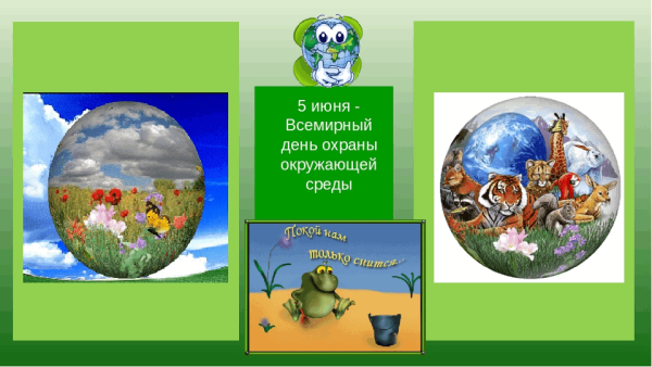 5 Июня Всемирный день окружающей среды