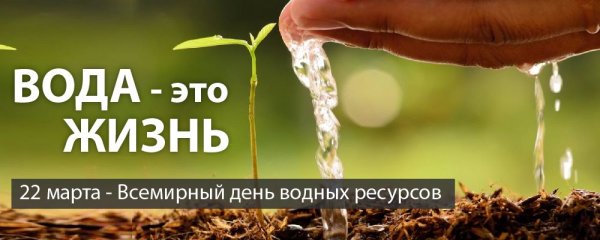 22 Марта Всемирный день воды