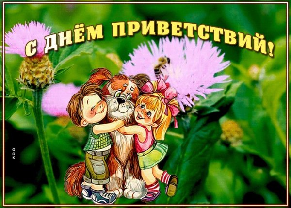 День приветствий