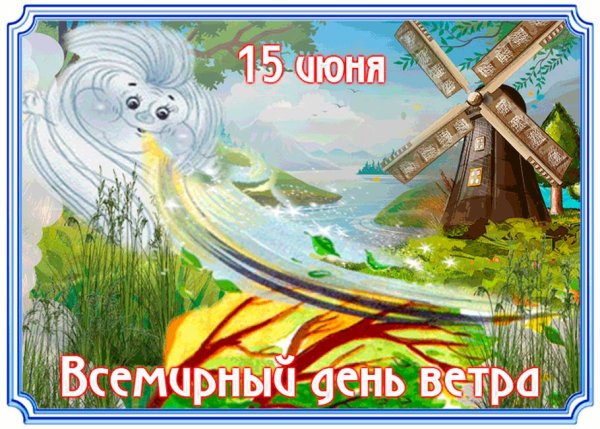 Всемирный день ветра 15 июня