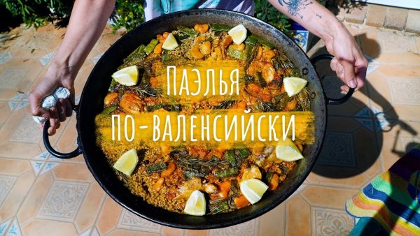 Всемирный день валенсийской паэльи 20 сентября
