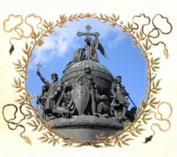 1160 Летие зарождения Российской государственности
