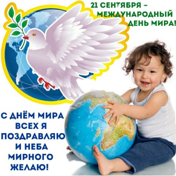 День мира 21 сентября в детском саду