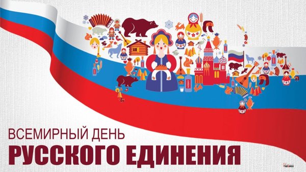 Единство народов России