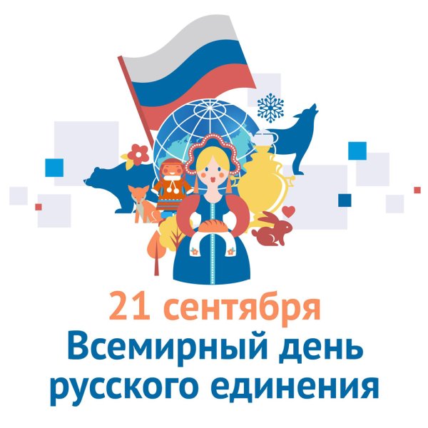 Всемирный день русского единения 21 сентября
