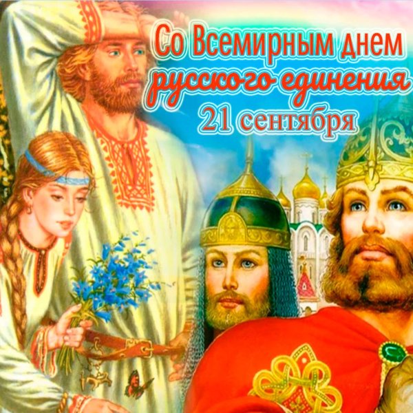 Всемирный день русского единения