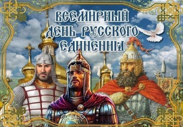 Всемирный день русского единства