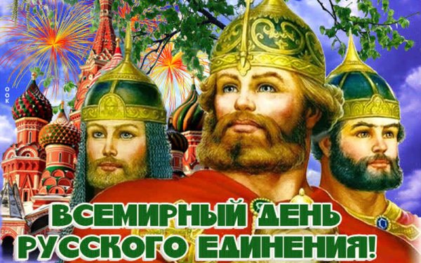 День русского народа