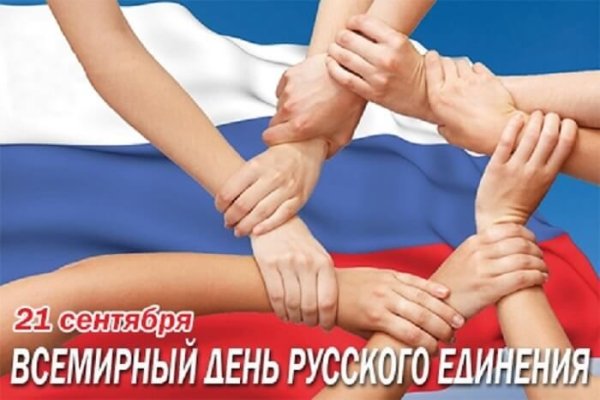 Всемирный день русского единства