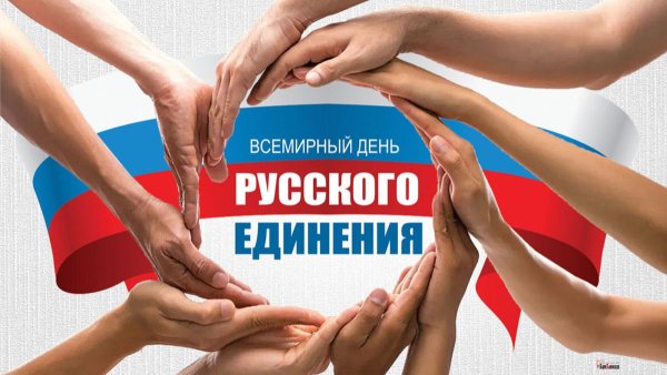 Единство народов России