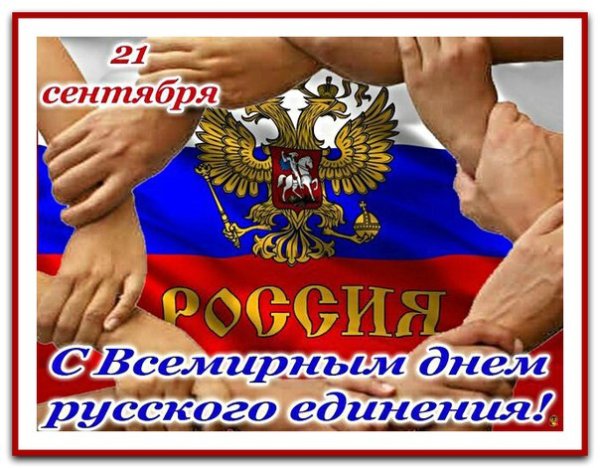 Всемирный день русского единства