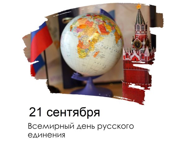 Картинки на Всемирный день русского единения (50 фото)