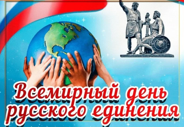 Всемирный день русского единства