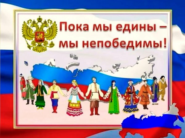 Надпись пока мы едины мы непобедимы