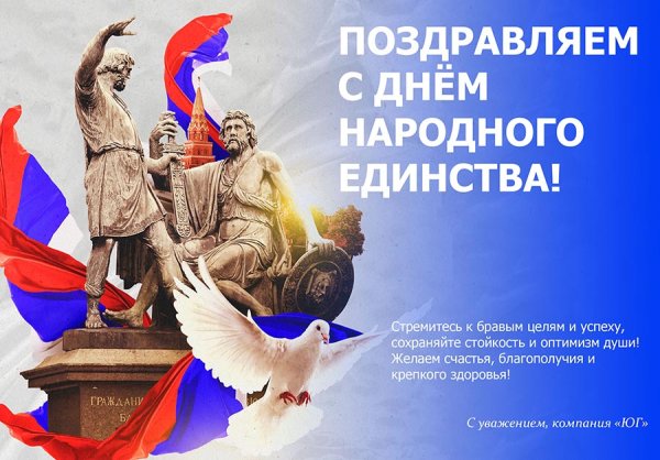 Поздравить с днем народного единства