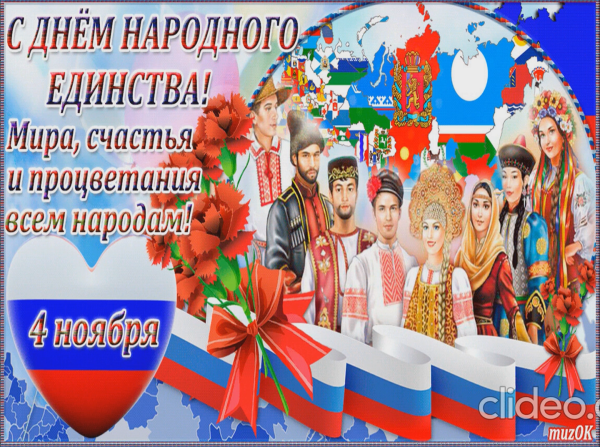 С праздником народного единства