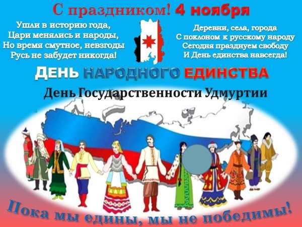 С праздником народного единства