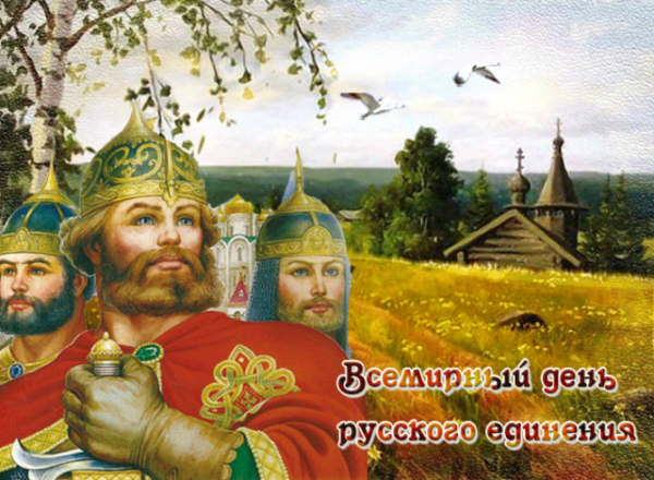 Всемирный день русского единства