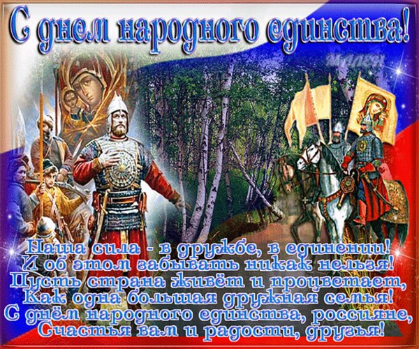 День единства поздравление на русском