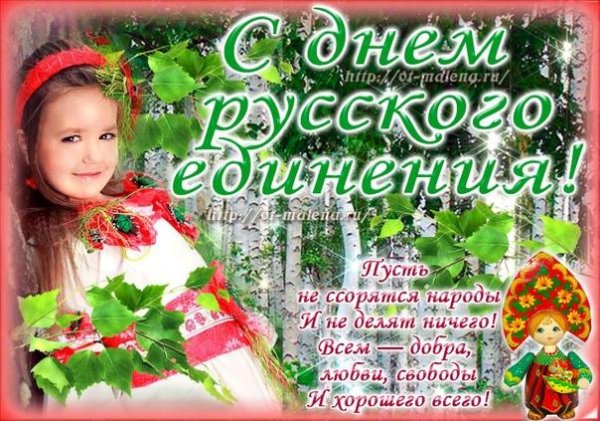 День русского единения 21 сентября