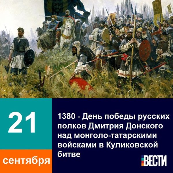21 Сентября 1380 Куликовская битва