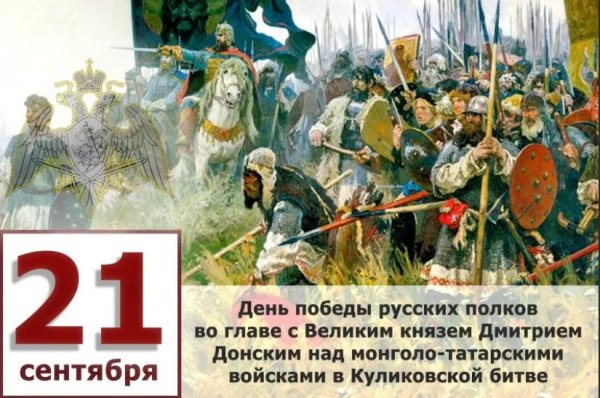 Картинки на День победы над монголо-татарскими войсками в Куликовской битве (58 фото)